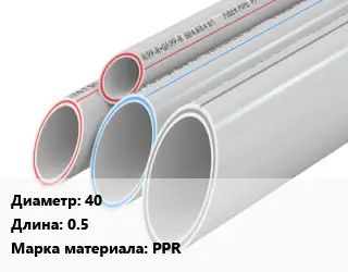 Труба полипропиленовая 40 L=0.5 PPR